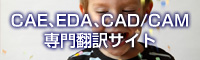 CAE、EDA、CAD/CAM 専門翻訳サイト
